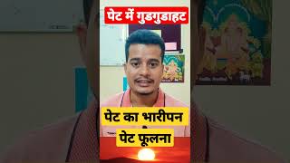 पेट में भारीपन Pet m bharipan  Pet m gudgudahat shortsviralshortsvideo [upl. by Lhok981]