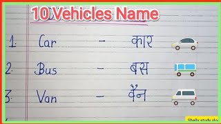 10 vehicles Name in English and Hindi  vehicles Nameवाहन का नामplease Like share and subscribe [upl. by Lekar649]