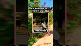 আমি শিওর ওটা আপনার বান্ধবী কাজ love song music lovesong funny funnymusic [upl. by Huttan484]