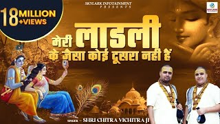 मेरी लाडली के जैसा कोई दूसरा नही हैं  Shri Chitra Vichitra Ji Maharaj  Radha Rani Bhajan [upl. by Vola]