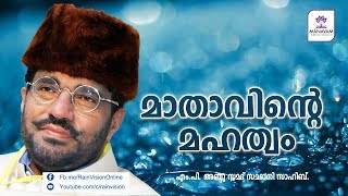 മാതാവിന്‍റെ മഹത്വം  speech by MP Abdusamad Samadani [upl. by Aihcrop]