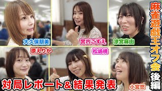 【麻雀遊戯王オフ会】対局レポート＆結果発表！出演宮内こずえ、松嶋桃、涼宮麻由、小宮悠、大久保朋美、原えりか【後編】 [upl. by Gala]