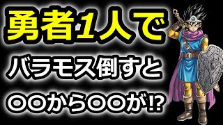 【ドラクエ3 リメイク】勇者1人でバラモス攻略！○○から○○貰える！※ネタバレ注意【ドラクエ3HD‐2D】編成 攻略 性格 職業 最強 [upl. by Arocat459]