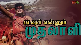 கடவுள் என்னும் முதலாளி Kadavul Ennum Mudhalali Song4K HD Video mgrsongs tamiloldsongs [upl. by Alegnaoj]