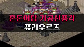 어둠의전설 도가 3차기술 기공선풍각amp 전사3차기술 퓨리우르즈 배우고 혼돈의탑 [upl. by Anuahsal]