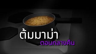 Horror Noodles  เกมต้มมาม่าสุดหลอน [upl. by Stiruc]