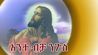 አንተ ብቻ ንጉስ Ante bicha Negus [upl. by Atiran]