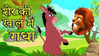 शेर की खाल में गधा  The Donkey in the Lions Skin  Hindi Moral stories for Kids [upl. by Nidroj349]