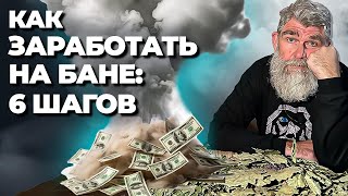 КАК ЗАРАБАТЫВАТЬ на банном парении ОШИБКИ начинающих пармастеров Как ОЦЕНИТЬ себя [upl. by Winebaum471]