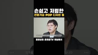 손싑고 저렴한 전문가급 POP 디자인 만드는 방법 [upl. by Notnert]