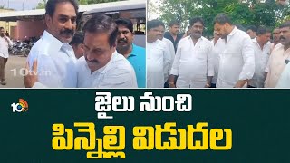 Pinnelli Ramakrishna Reddy Released From Jail  జైలు నుంచి పిన్నెల్లి విడుదల  10TV News [upl. by Delaryd]