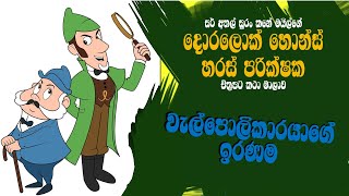 වැල්පොළිකාරයගේ ඉරණම  The Suna Name Of The වැල්පොළි  Doralock Homes [upl. by Valonia]