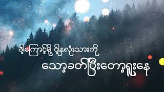 Bar Lote Ya Ma Lal ဘာလုပ်ရမလဲ Lyrics VideoJP [upl. by Nnaillek]