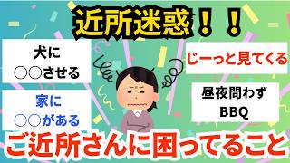 【ガルちゃん】ご近所さんに困ってること【有益なスレ】 [upl. by Agnesse]