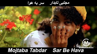 Mojtaba Tabdar  Sar Be Hava Official Video  مجتبی تابدار  سر به هوا [upl. by Naivart187]