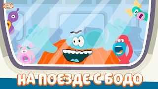 Путешествуем на поезде с Бодо  Бодо Бородо  мультфильмы для детей 0 [upl. by Fishman999]