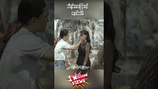 သီချင်းလေးကြားရင် ThachinLayKyarYin naymineain 1millionviews music thanksforwatching [upl. by Rici]