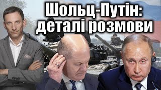 ШольцПутін деталі розмови  Віталій Портников [upl. by Klingel309]