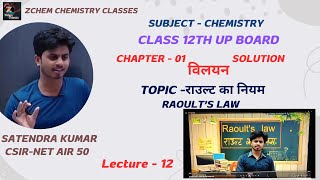 L12 राउल्ट का नियम  Raoults law class 12th  Raoults law class 12 chemistry class12chemistry [upl. by Slater]