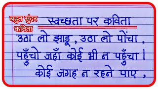 स्वच्छता पर कविता  Swachhata par kavita  Poem on cleanliness in hindi [upl. by Bolanger267]