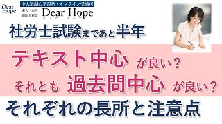 社労士試験まであと半年。テキスト読み中心の勉強と過去問中心の勉強の長所と注意点３つずつ！ 東大卒講師による、心が軽くなる勉強法《158》 [upl. by Yewed63]