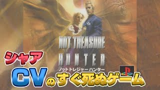 シャアの池田秀一さんが主人公！ ノットトレジャーハンターをプレイ！（not treasure hunter）【プレステレトロゲーム実況】 [upl. by Elysee]