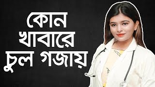 Hair Growth Tips  Hair Fall Solution At Home  Hair Fall Solution Bangla  Hair Loss Treatment [upl. by Iridis951]