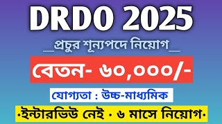 DRDO নতুন নিয়োগ 2025  DRDO New Recruitment 2025  DRDO New Vacancy 2025  drdo drdomts job [upl. by Nylesoj325]