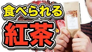 【TEAtriCO】食べられる紅茶『ティート』がウマい！  Delicious Edible Tea [upl. by Corin456]