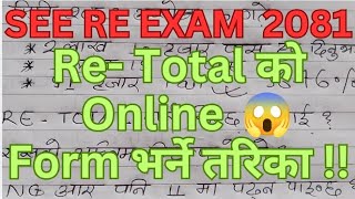 SEE RE EXAM RE TOTAL KO FORM BHARNE TARIKA ll Retotal Ko Form Kasari Bharne Re Exam See 2081 [upl. by Way]