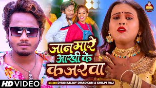 Video  Dhananjay Dhadkan  जान मारे आखी के कजरवा  Shilpi Raj  Ft Parul  Bhojpuri New Song [upl. by Ecarret]