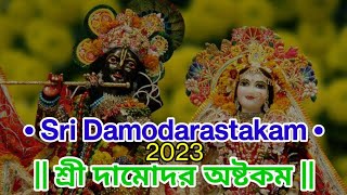 Damodar Ashtakam with lyrics in Bengali  শ্রী দামোদর অষ্টকম [upl. by Yelyab]