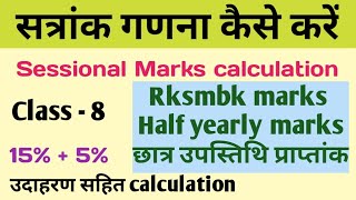 Class 8 ke strank ki calculation kaise karen  Sessional marks calculation for class 8th [upl. by Solrac]