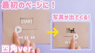 【手作りアルバム】スタートの仕掛け！四角ver！最初のページのアイデアに！誕生日や記念日・卒園・卒業式におススメ！ [upl. by Dimitri]