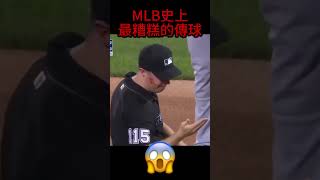 MLB史上最糟糕的傳球，太讓人驚悚了 [upl. by Christy]