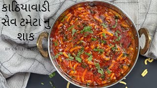 Desi kathiyawadi food sev tamatar ki sabji [upl. by Royden]