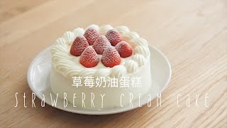 「Eng Sub中字」草莓奶油蛋糕strawberry cream cake [upl. by Ahsimit853]