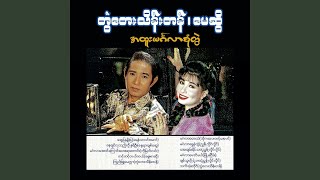 Chit Thu Toh Yae Bawa [upl. by Ermentrude258]