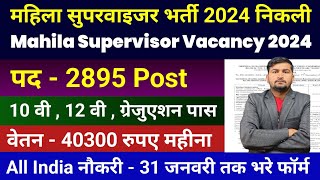 mahila supervisor bharti 2024  Anganwadi Supervisor 2024  Anganwadi Recruitment 2024  Anganwadi [upl. by Ronel]