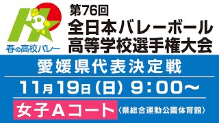 【女子Aコート】第76回春の高校バレー・愛媛県代表決定戦を生配信 [upl. by Yentrok]