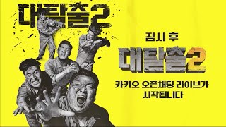 greatescape2 라이브 Full ver 대탈출2 멤버 전원 라이브 총출동 190317 EP1 [upl. by Tavy454]