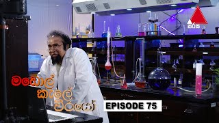 Madol Kele Weerayo මඩොල් කැලේ වීරයෝ  Episode 75  Sirasa TV [upl. by Issie]