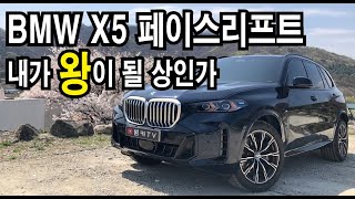 시승기 BMW X5 페이스리프트 매일 매일 타고싶잖아 [upl. by Hands]