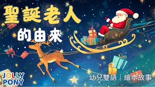 【聖誕老人的由來】  幼兒雙語故事 中英文學習 親子共讀 語言啟蒙 JollyPonyStory [upl. by Aihsilat67]