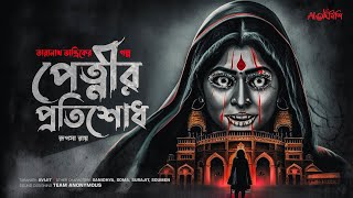 Taranath Tantrik  পেত্নীর প্রতিশোধ  তারানাথ তান্ত্রিকের গল্প  Ahornishi [upl. by Zumwalt]