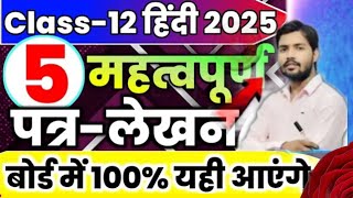 class 12 Hindi  पत्र लेखन class 12 Hindi important Patra lekhan exam 2025 [upl. by Dearman407]