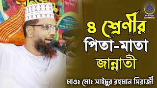 ৪ শ্রেণীর পিতা মাতা জান্নাতী  Mawlana muhammad saidur rahman siraji  bangla waz2024 [upl. by Goldman760]