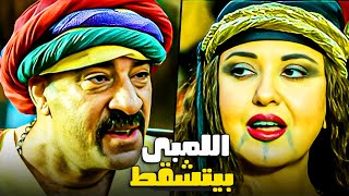 انا عارف انتى عايزة ايه منى  عايزة سيكو سيكو 😂 [upl. by Otsuj]