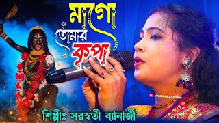 কালী পূজোর নতুন গান  Mago Tomar Kripa  সরস্বতী ব্যানার্জী  Saraswati Banarjee  Bangla Gaan [upl. by Noissap]