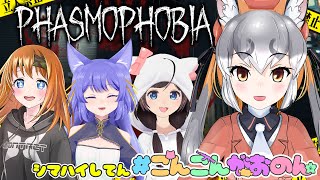 【Phasmophobia】ゴーストスイーパー島神視点 こんこんがおのん【シマハイイロギツネ彩まよいルルン•ルルリカ桜月花音】 [upl. by Novyart]